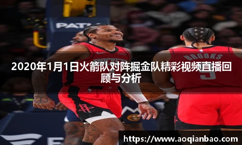 2020年1月1日火箭队对阵掘金队精彩视频直播回顾与分析