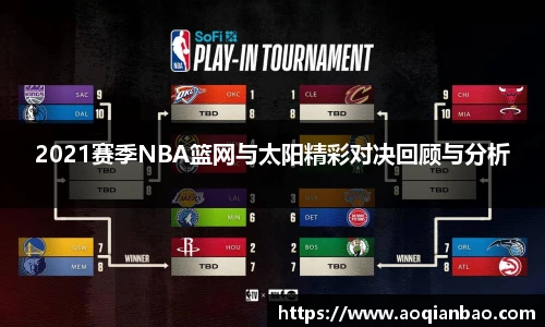 2021赛季NBA篮网与太阳精彩对决回顾与分析