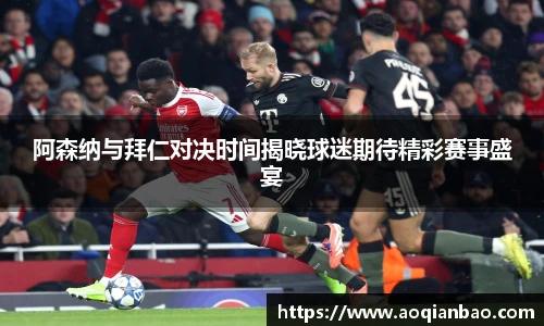 阿森纳与拜仁对决时间揭晓球迷期待精彩赛事盛宴