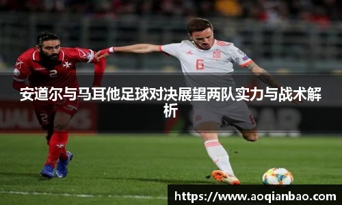 安道尔与马耳他足球对决展望两队实力与战术解析