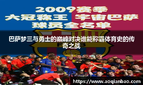 巴萨梦三与勇士的巅峰对决谁能称霸体育史的传奇之战